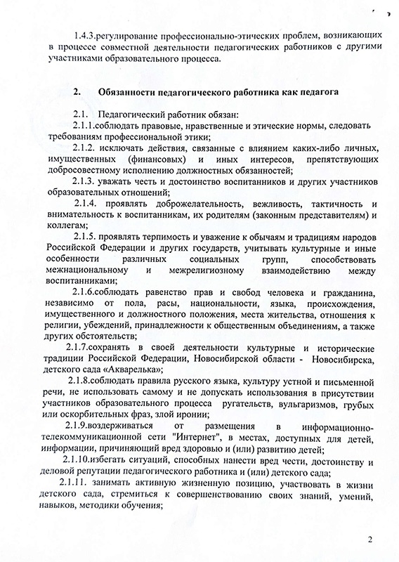 Положение о нормах профессиональной этики педагогов ЧДОУ детский сад "Акварелька"