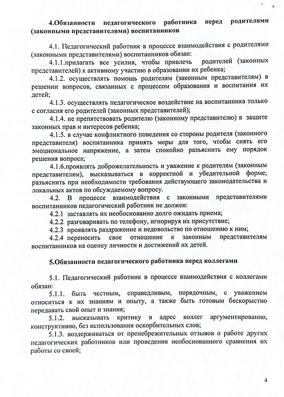 Положение о нормах профессиональной этики педагогов ЧДОУ детский сад "Акварелька"