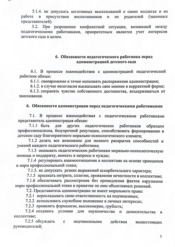 Положение о нормах профессиональной этики педагогов ЧДОУ детский сад "Акварелька"