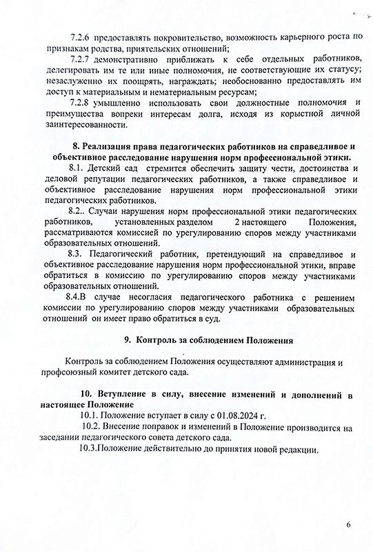 Положение о нормах профессиональной этики педагогов ЧДОУ детский сад "Акварелька"