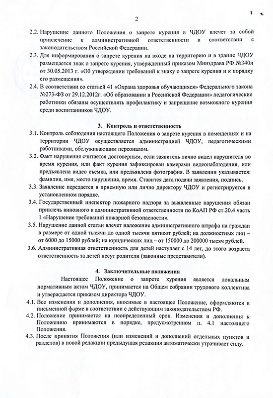 Положение о запрете курения в здании и на прилегающей территории ЧДОУ детский сад "Акварелька"