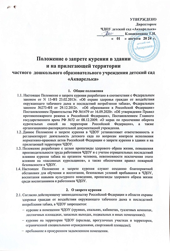 Положение о запрете курения в здании и на прилегающей территории ЧДОУ детский сад "Акварелька"